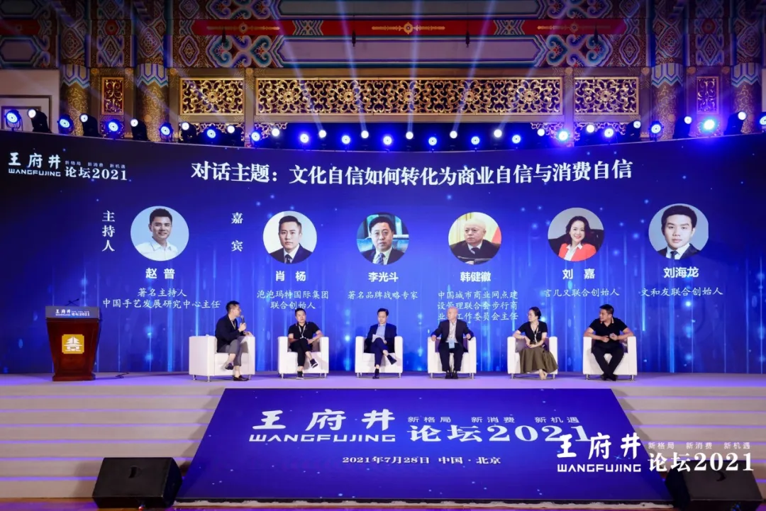 新格局，新消费，新机遇，2021王府井论坛今日举办