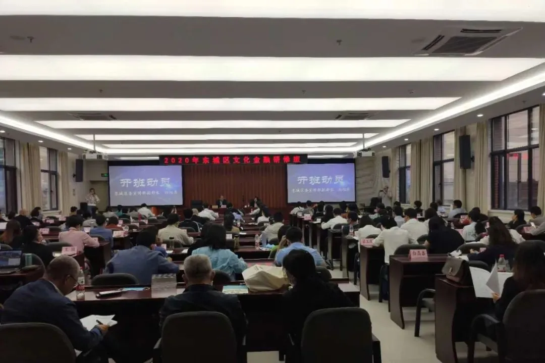 2020年东城区文化金融研修班开班！