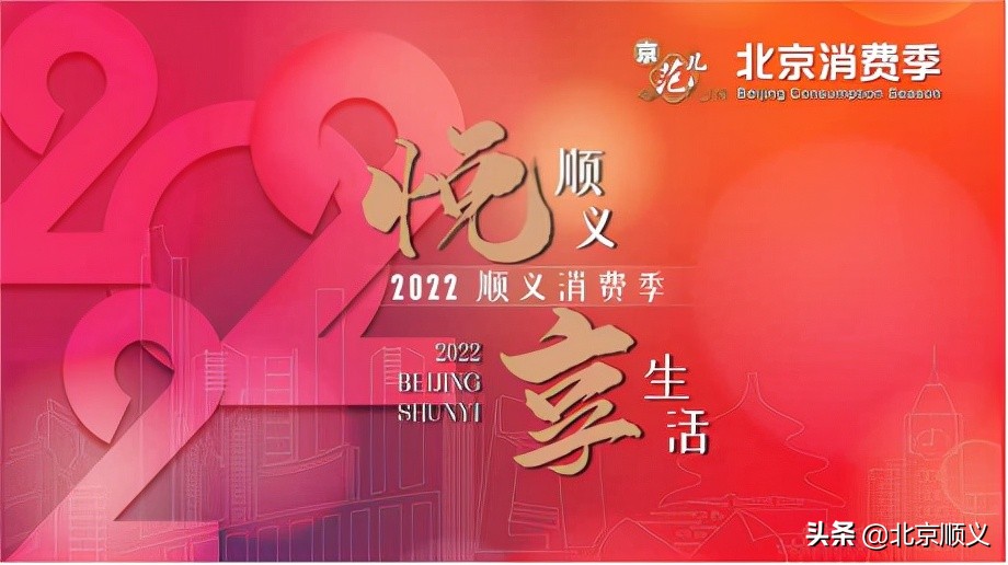 樱桃节、啤酒节、汽车消费季......“2022顺义消费季”今日启动，精彩活动不断档！