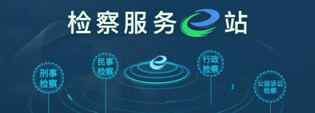 检察服务e站让人民群众在掌心里、家门口就能解决操心事、烦心事、揪心事
