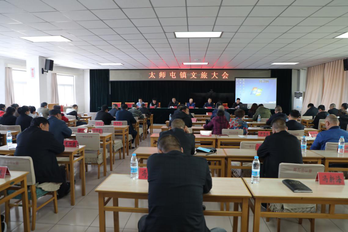 密云区太师屯镇召开文化和旅游发展大会