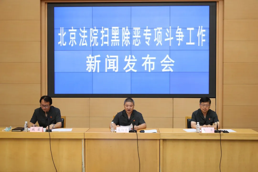 北京法院重拳出击惩治黑恶 依法判处追缴罚没退赔财产6亿余元