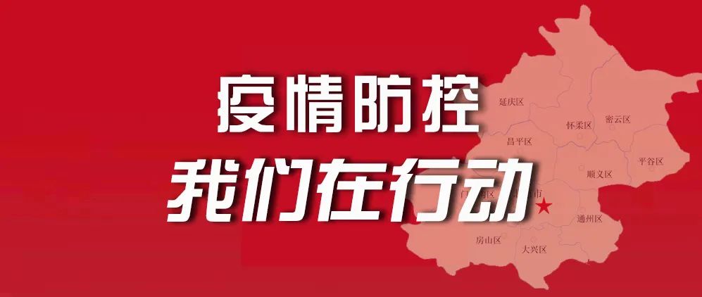 北京法院党员干警积极参与疫情防控