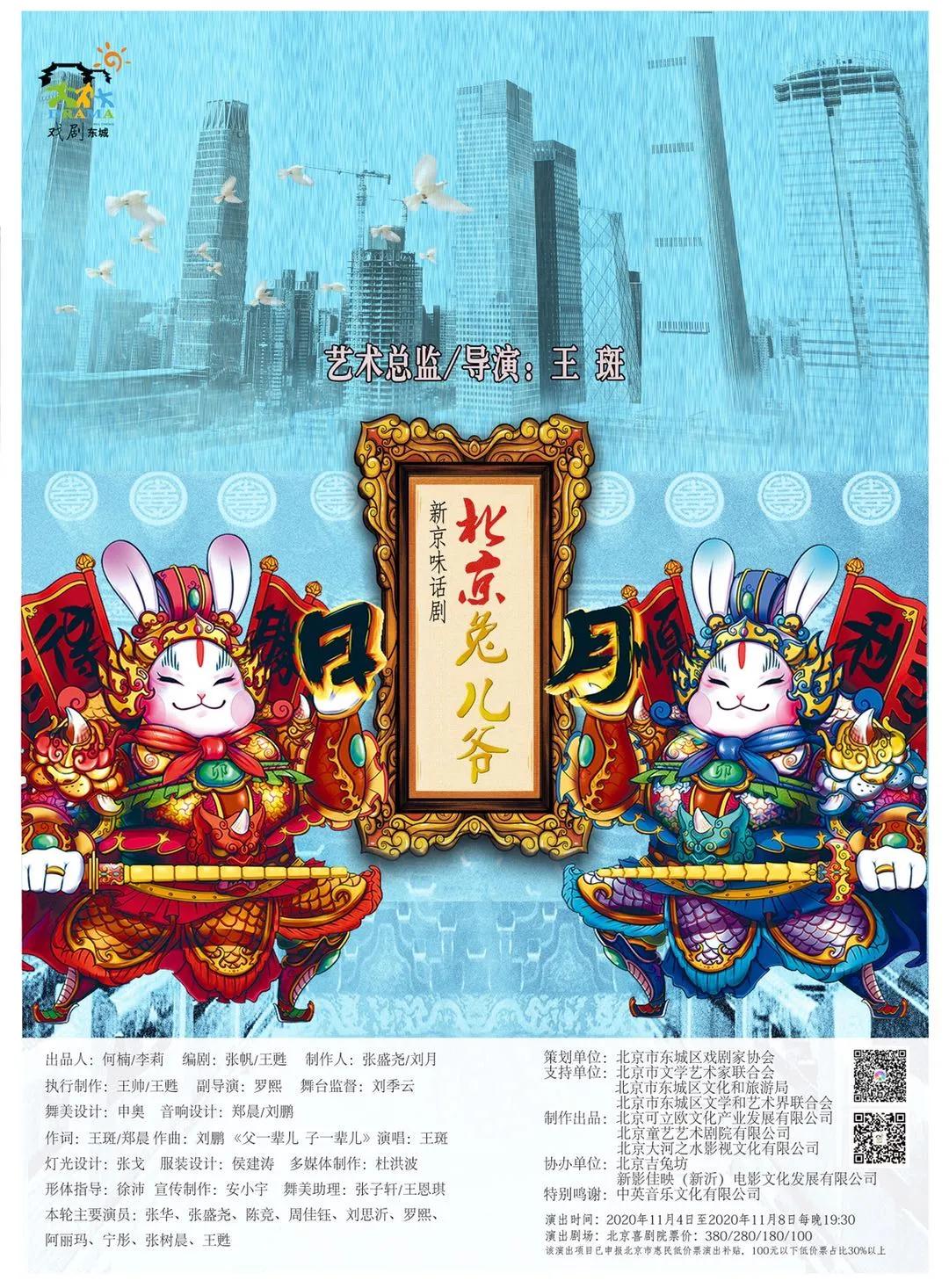 2020东城原创剧目——新京味话剧《北京兔儿爷》今晚上演