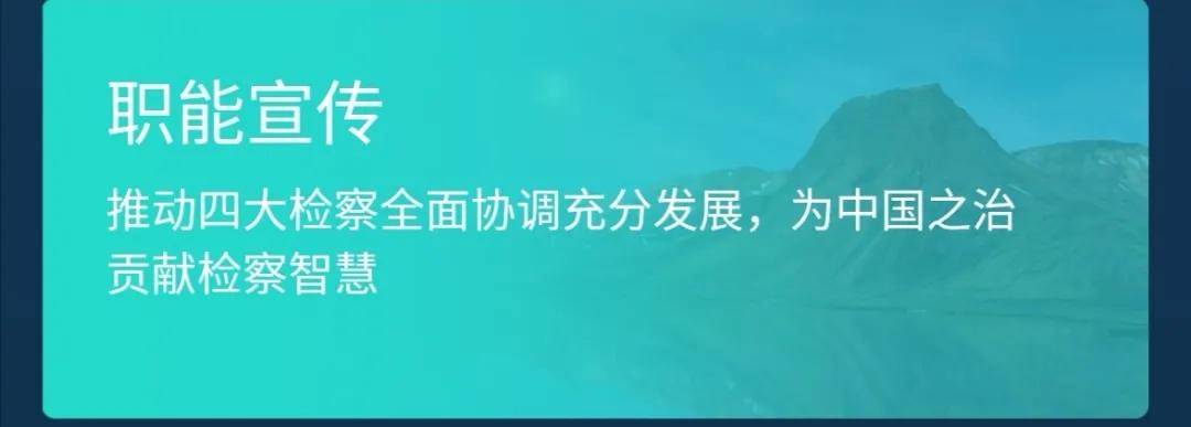 检察服务e站让人民群众在掌心里、家门口就能解决操心事、烦心事、揪心事
