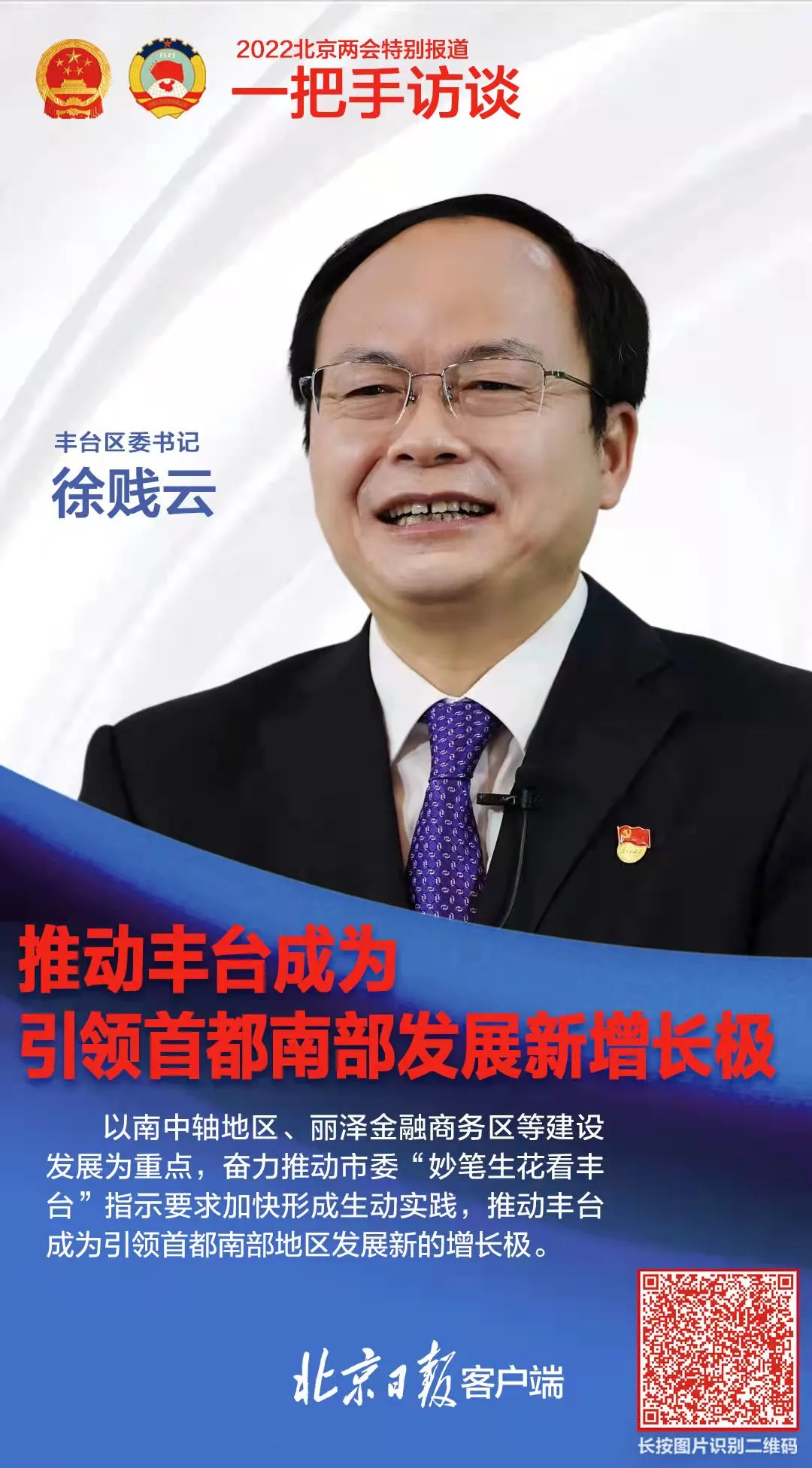 丰台区委书记徐贱云：推动丰台成为引领首都南部发展新增长极