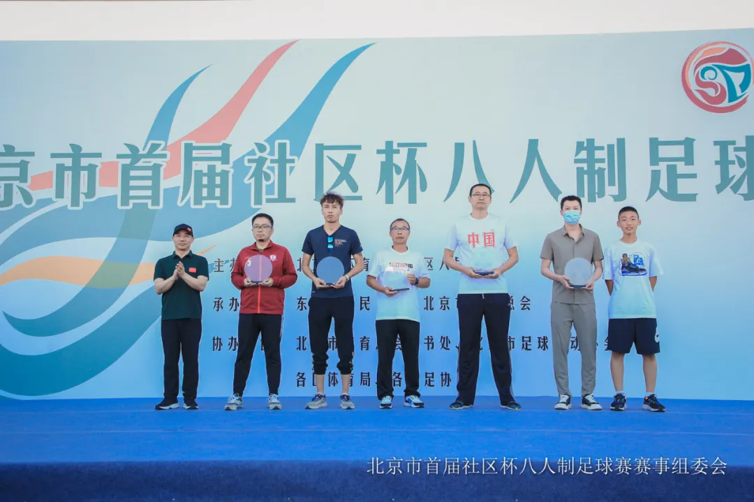 北京市首届社区杯八人制足球赛收官，东城战队载誉而归！