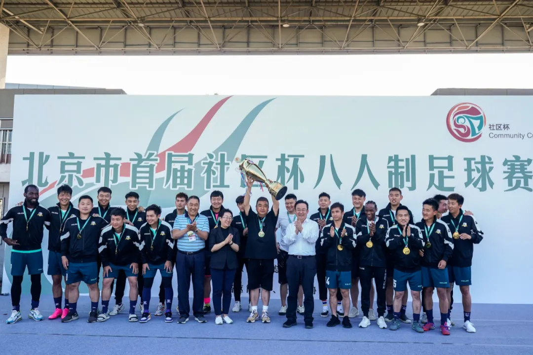 北京市首届社区杯八人制足球赛收官，东城战队载誉而归！
