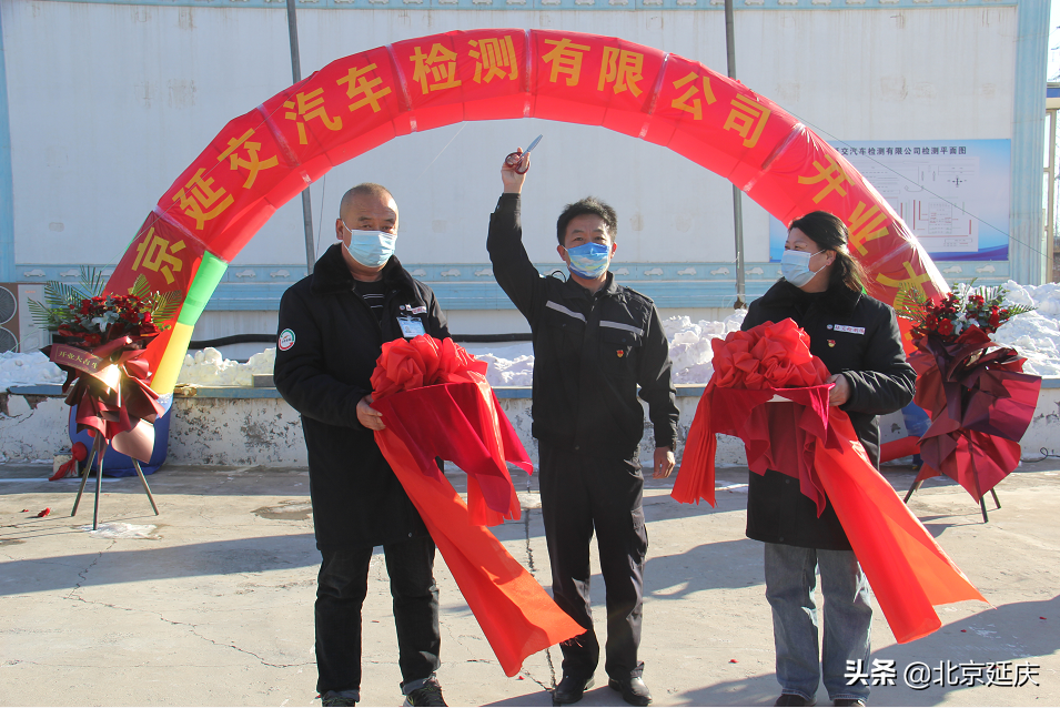 延庆一家国企性质机动车检测站点正式营业