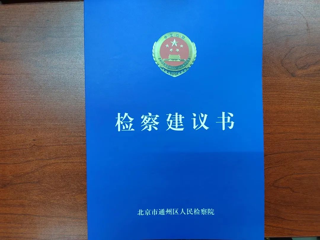 打击整治养老诈骗专项行动丨通州区检察院多措并举、多向发力，重拳打击整治养老诈骗