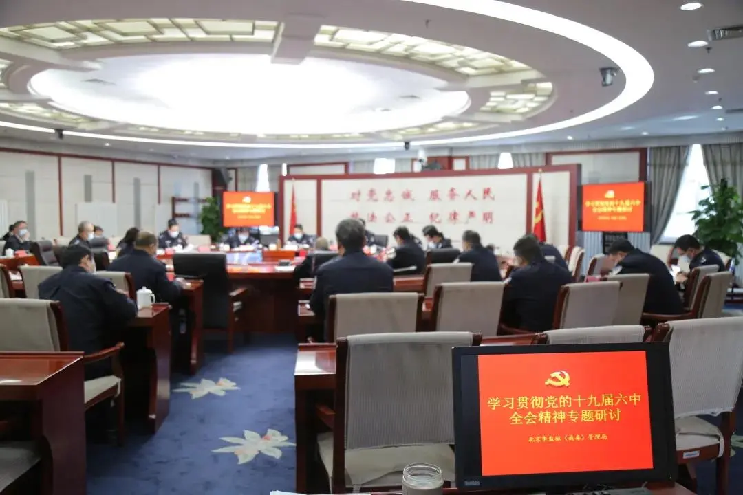 首都司法行政系统学习贯彻党的十九届六中全会精神