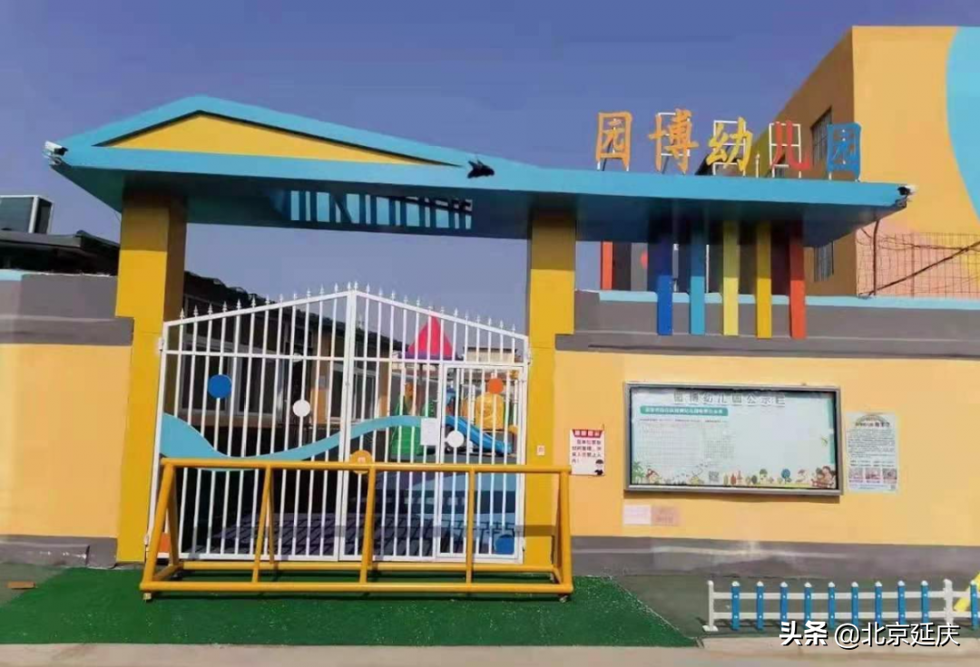 延庆区多举措解决学前“入托难” 为幼儿提供更好成长乐园