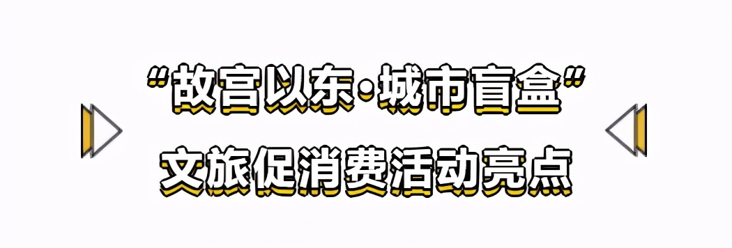 这个“五一”，就来“故宫以东·城市盲盒”数字沉浸式体验空间！