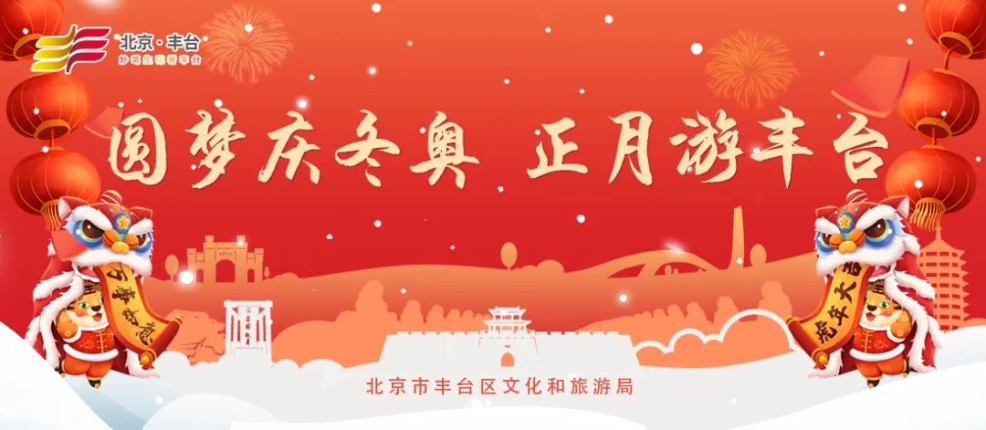 圆梦庆冬奥 正月游丰台——2022丰台正月文化旅游系列活动