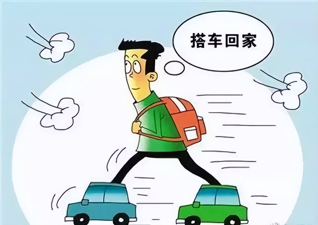 别让“好意同乘”好心办坏事！