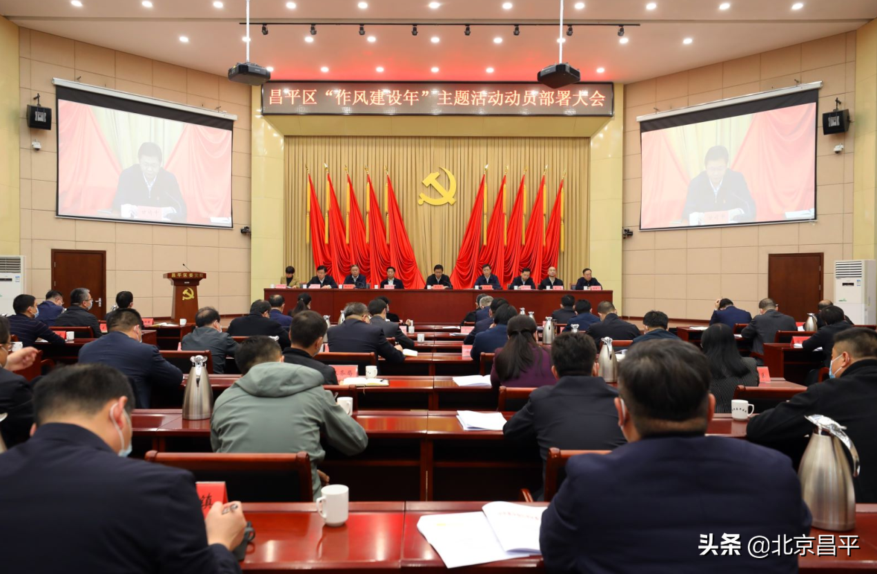 干出新亮点，争当排头兵！昌平区“作风建设年”主题活动动员部署大会召开
