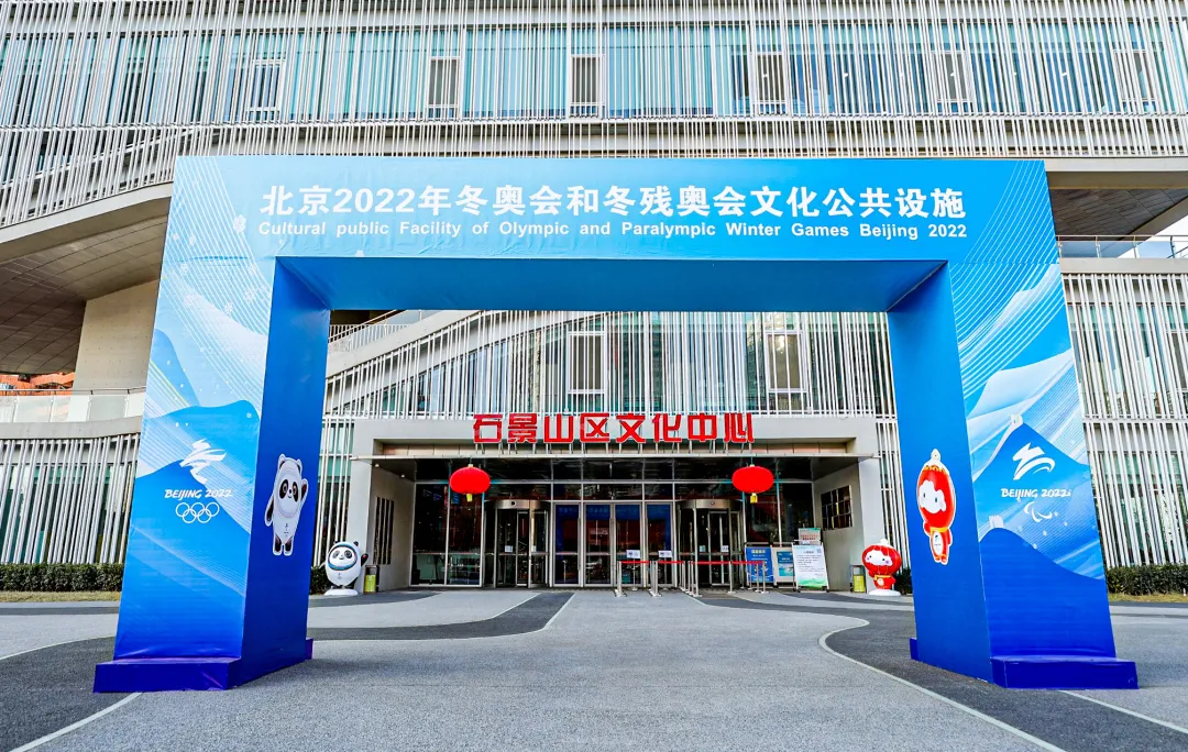 “相约冬奥 秀·石景山”石景山文旅图片展正式开幕！