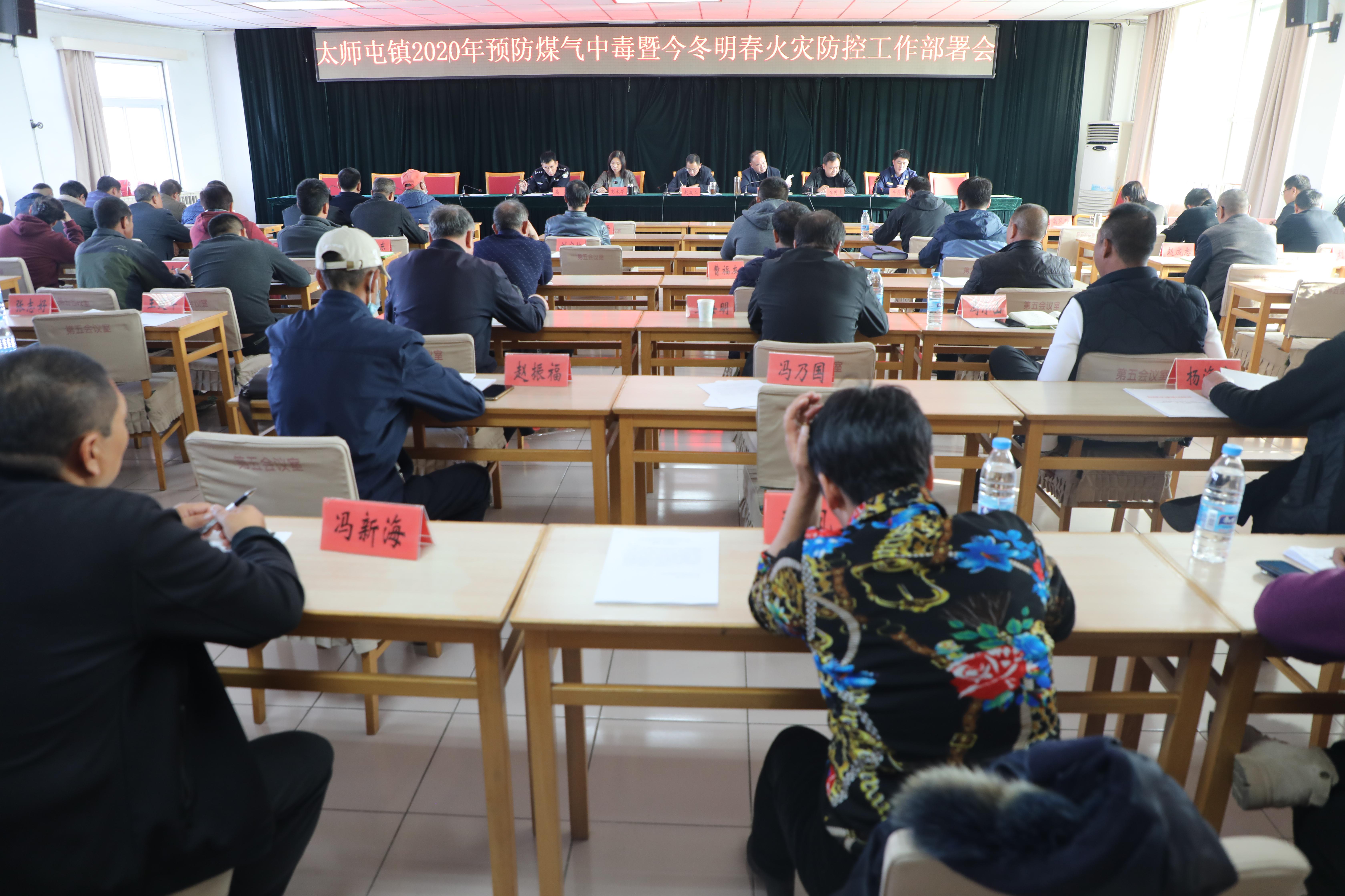 密云区太师屯镇召开2020年预防煤气中毒暨今冬明春火灾防控工作部署会