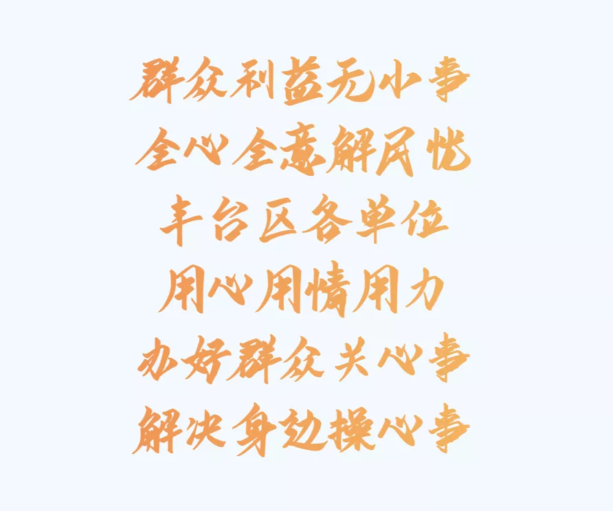 聚焦居民群众的“急难愁盼”，他们用实际行动为民解忧！