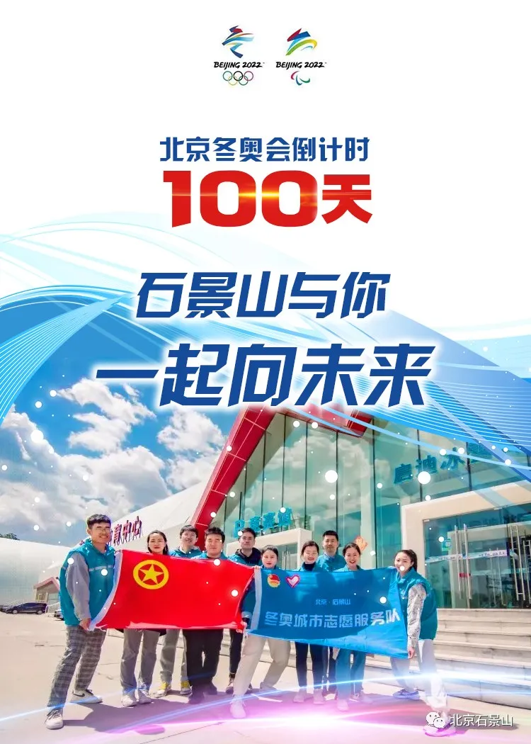 同心筑梦向未来！石景山与你守护梦想 全力冲刺