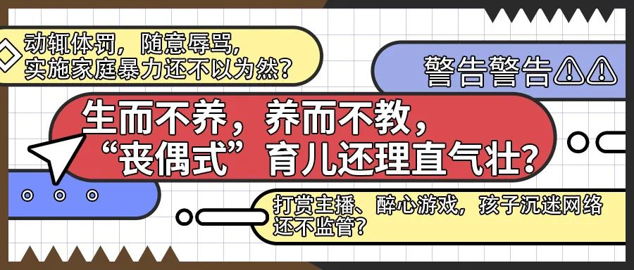 @所有家长，不依法带娃要承担法律后果！