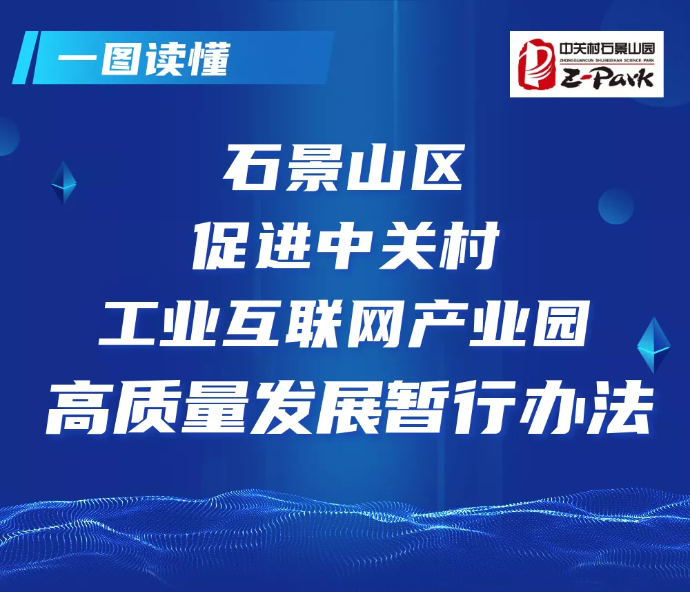 北京发布工业互联网发展行动计划 石景山工业互联网产业再启新航！