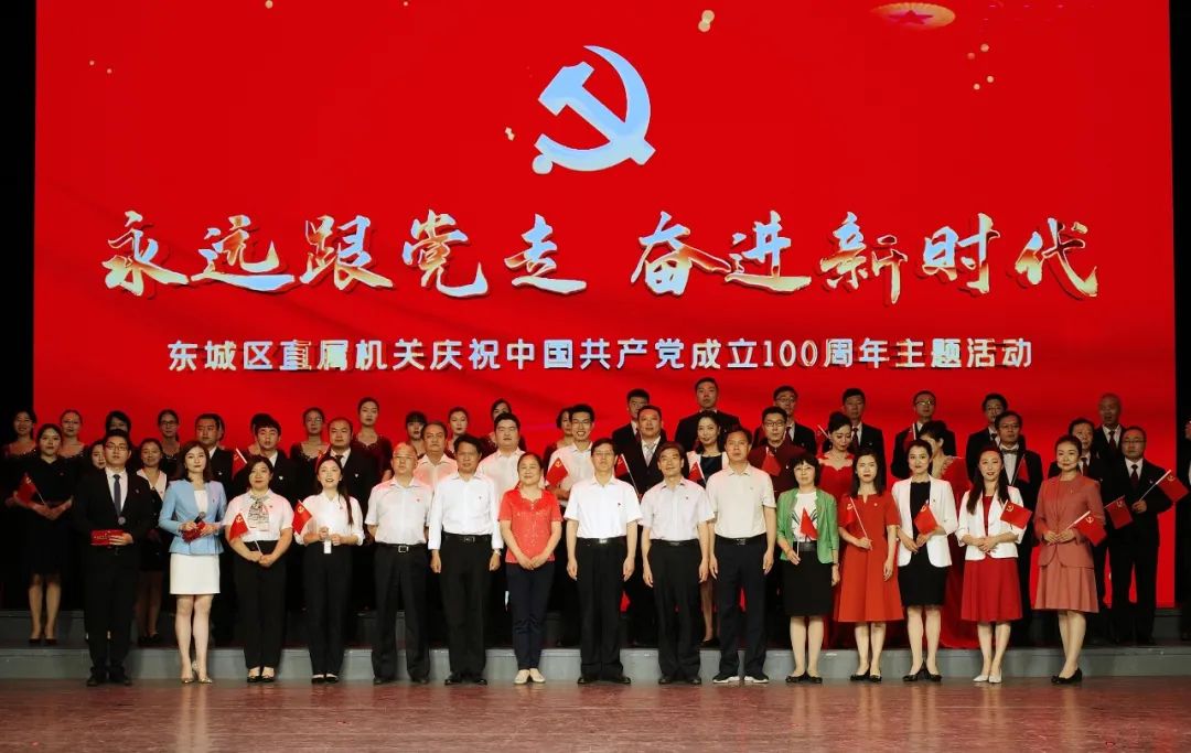 东城区直机关举办“永远跟党走 奋进新时代” 庆祝中国共产党成立100周年主题活动