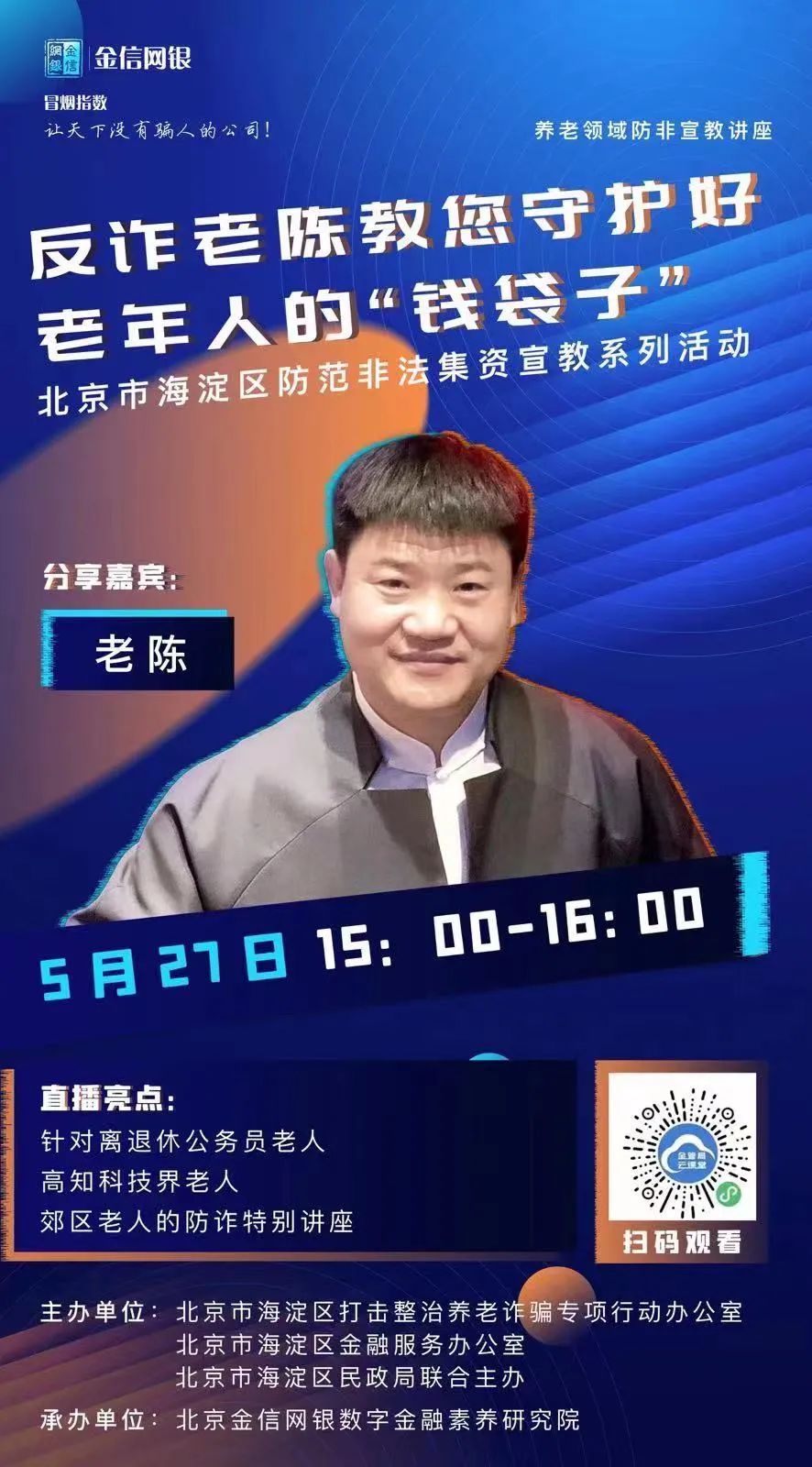 守护老人“钱袋子”！海淀区多措并举，掀起打击整治养老诈骗宣传热潮