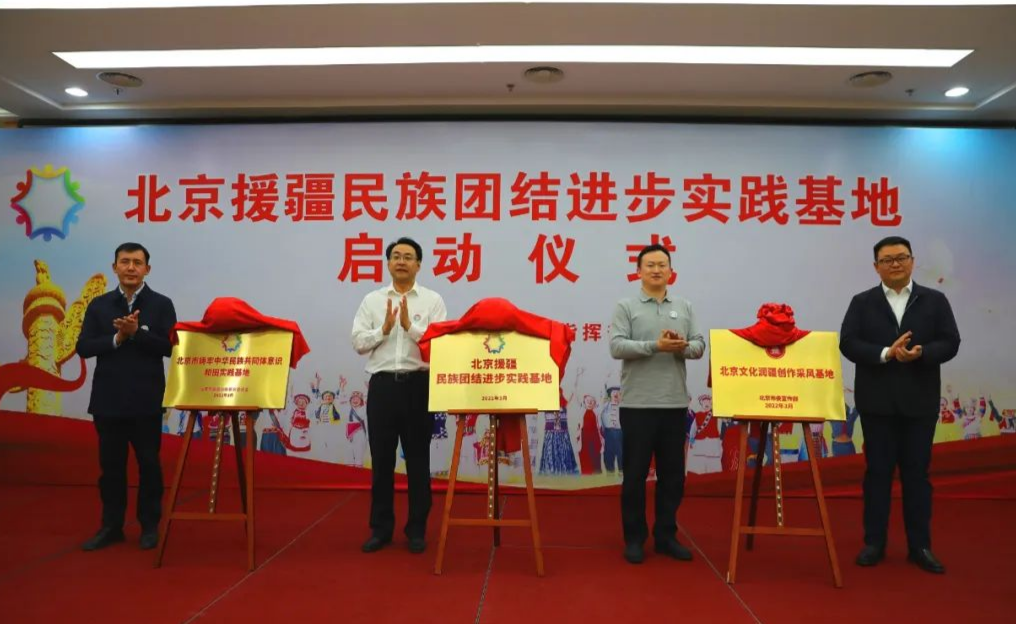 北京援疆创新打造民族团结进步实践基地