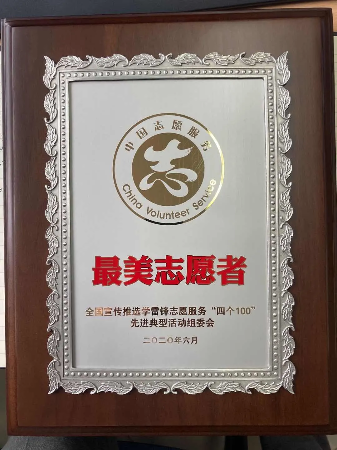 东城志愿服务先进典型捧回全国大奖！