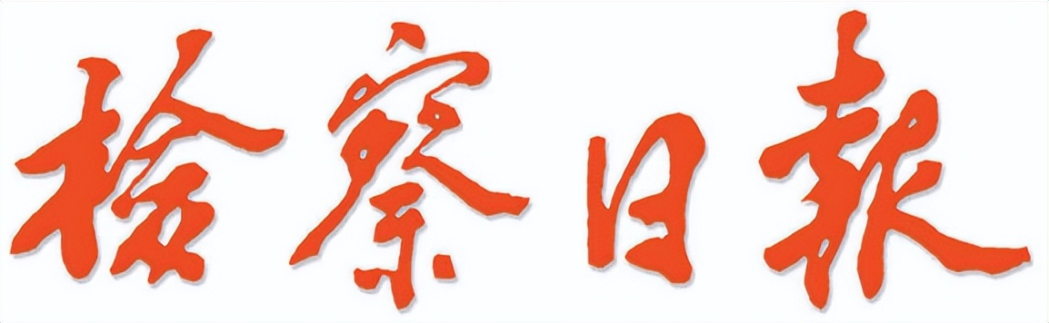 《检察日报》| 在凉棚下竖起防范养老诈骗提示板