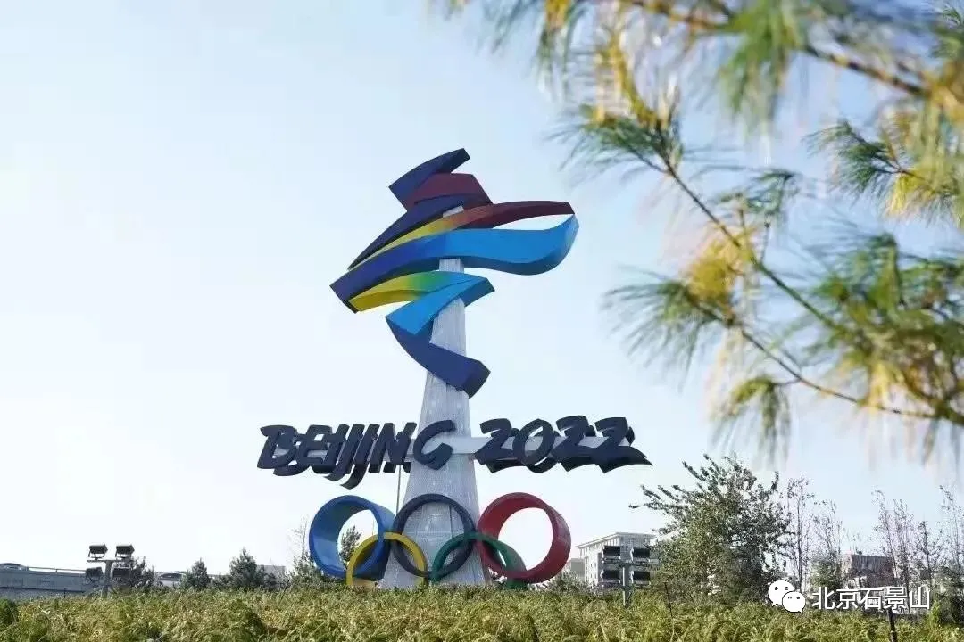 石景山：擦亮“双奥之区”名片 砥砺奋进迎蝶变 奋楫扬帆再出发
