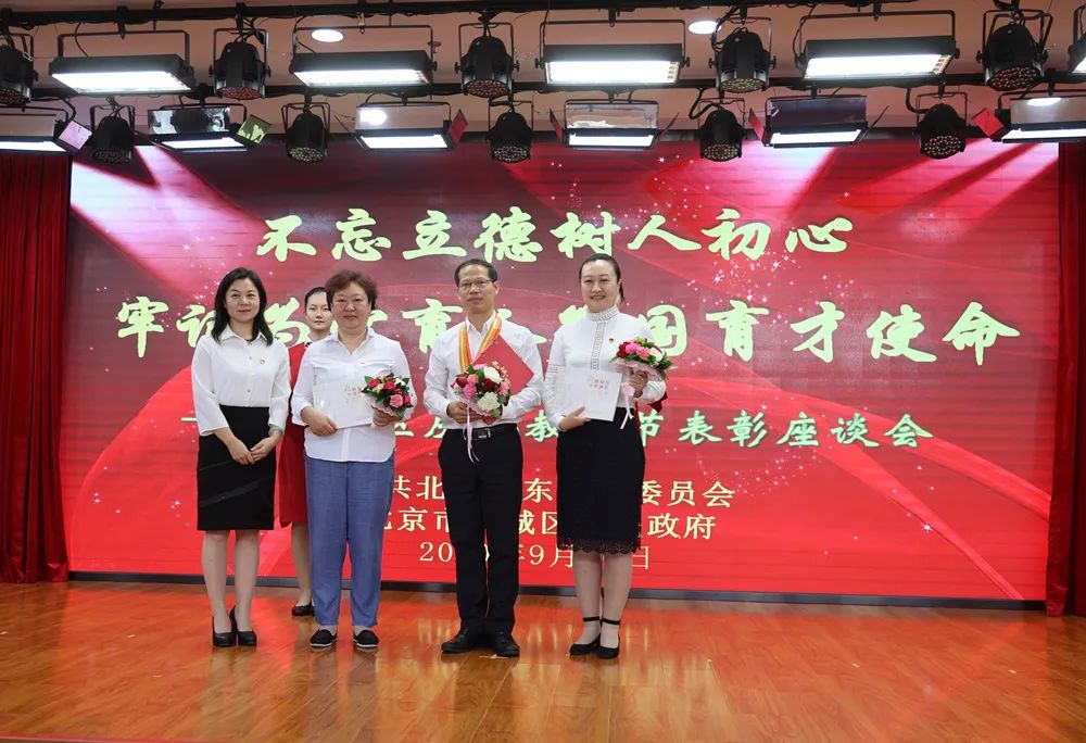 东城区召开庆祝第36个教师节表彰座谈会