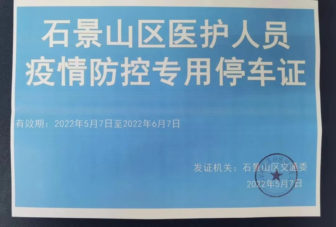 解决医务人员后顾之忧，石景山为医务工作者提供免费停车位