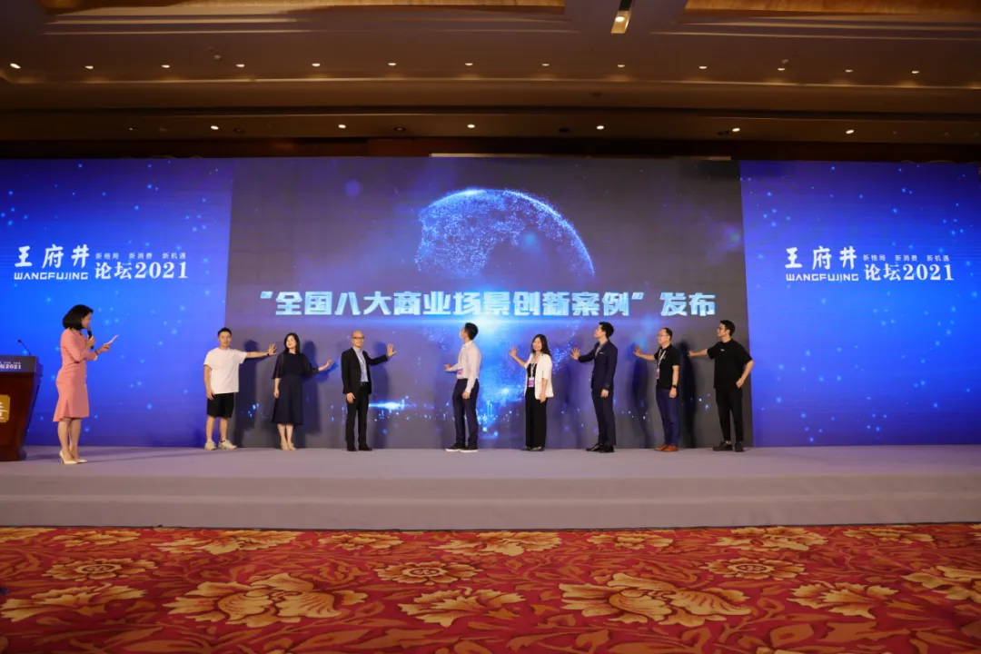 新格局，新消费，新机遇，2021王府井论坛今日举办