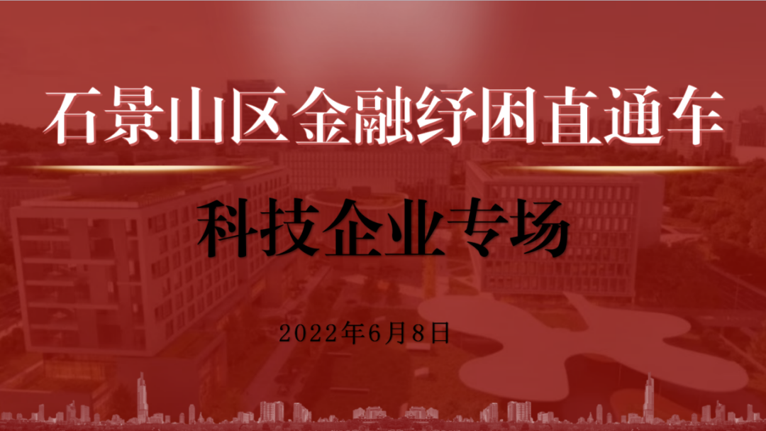 石景山区开行“金融纾困直通车”！