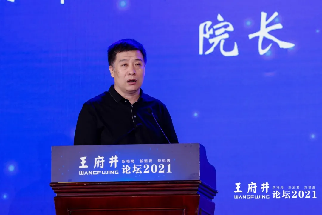 新格局，新消费，新机遇，2021王府井论坛今日举办