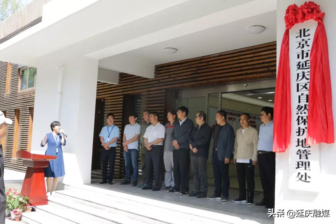进一步推动全区生态文明建设 北京市延庆区自然保护地管理处正式挂牌成立！