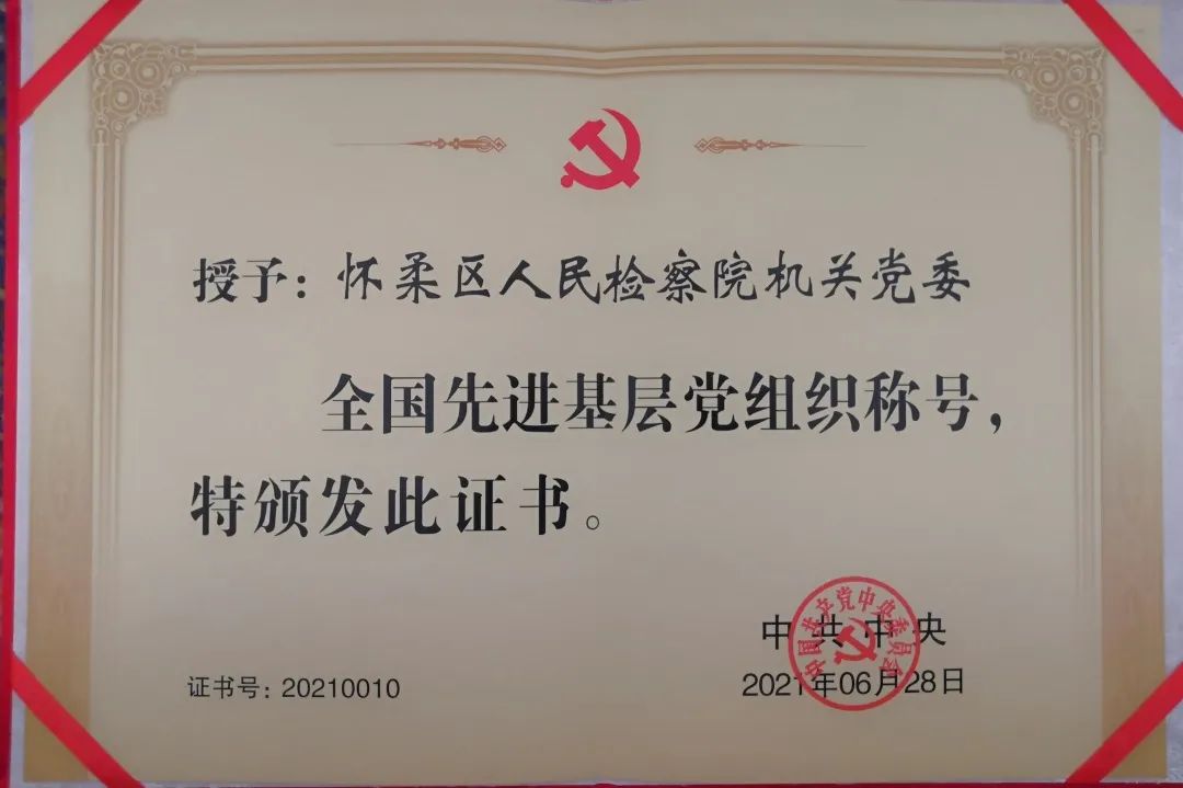 怀柔区人民检察院机关党委：坚持党建引领 在区域发展中实现检察作为