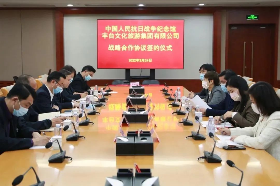 中国人民抗日战争纪念馆与北京丰台文化旅游集团有限公司签订战略合作协议