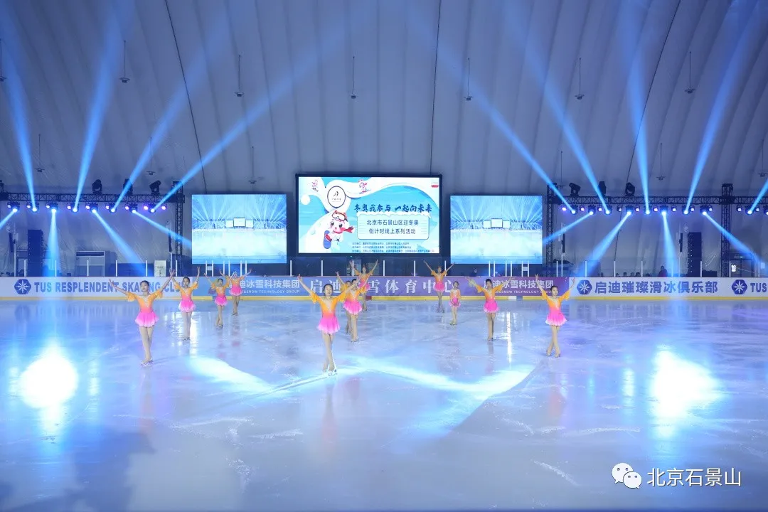 迎冬奥倒计时60天！感受冰上视觉盛宴! 石景山群众“为中国冰雪加油”！