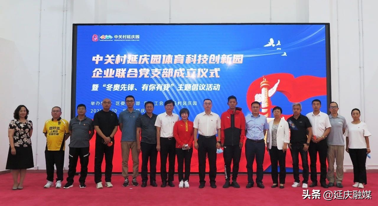 冬奥先锋、有你有我！中关村延庆园体育科技创新园企业联合党支部正式成立