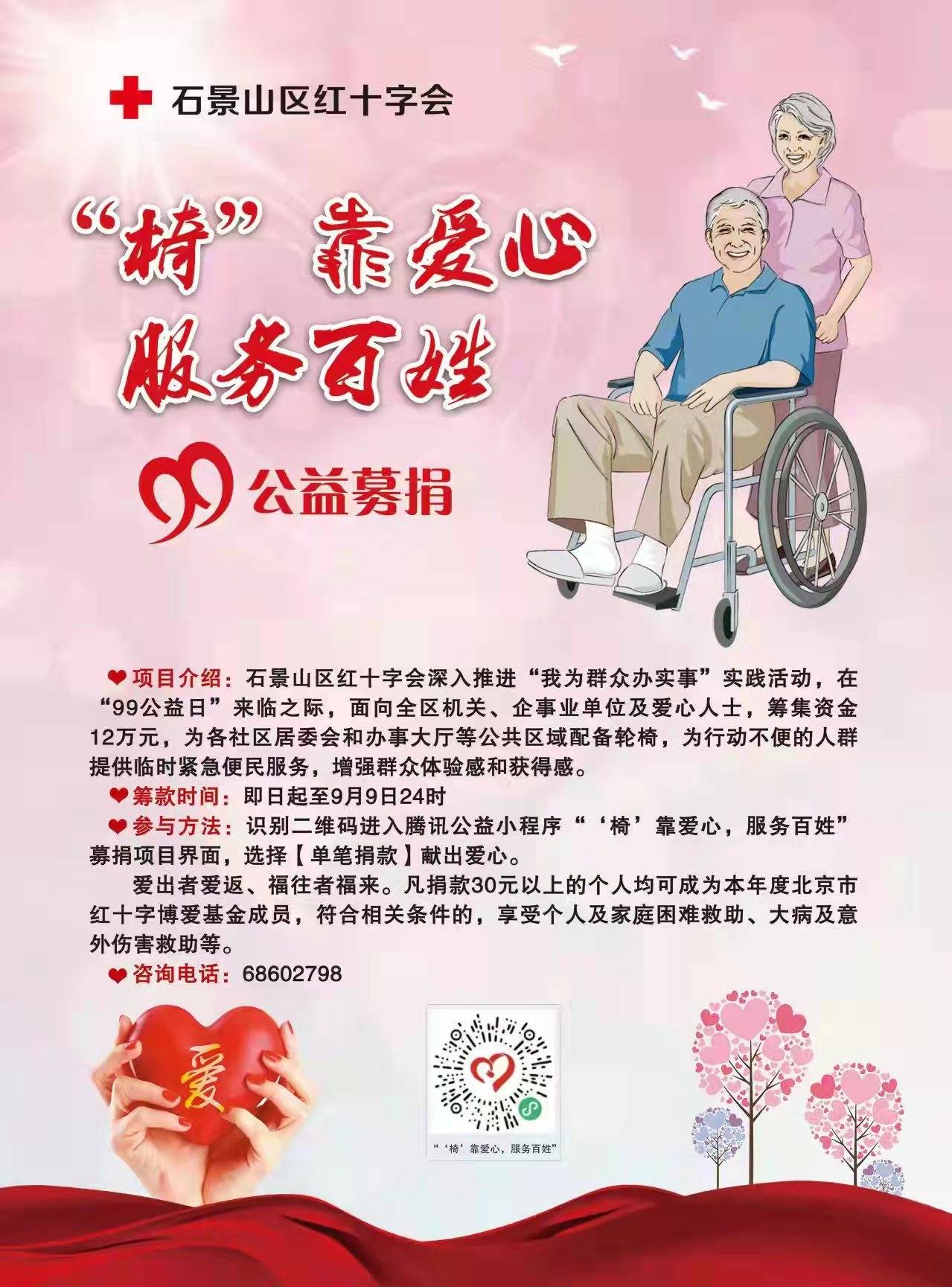 我为群众办实事 | “椅靠爱心，服务百姓”“99公益”募捐活动圆满收官