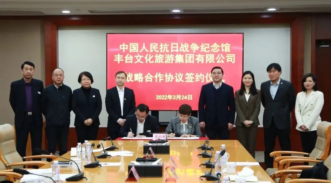 中国人民抗日战争纪念馆与北京丰台文化旅游集团有限公司签订战略合作协议