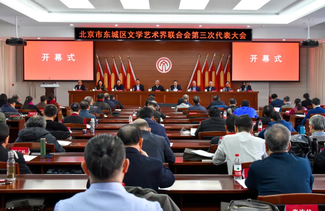 东城区文学艺术界联合会第三次代表大会召开
