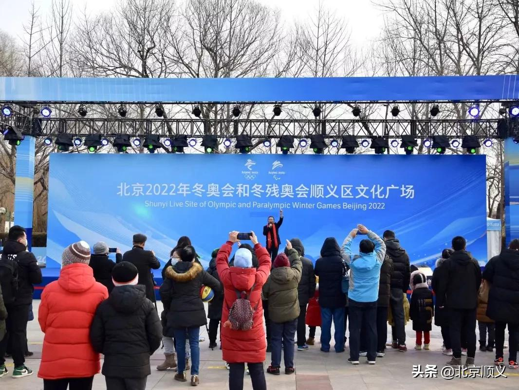 北京2022年冬奥会和冬残奥会顺义区文化广场即将正式开放
