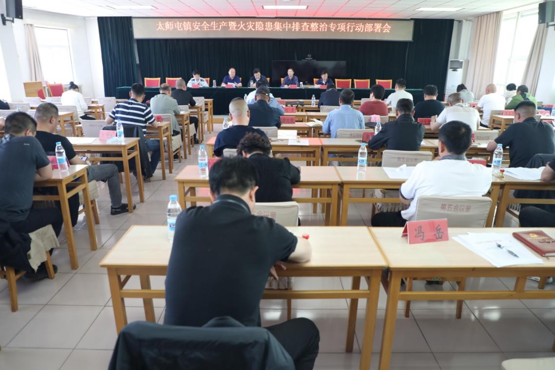 密云区太师屯镇召开安全生产暨火灾隐患集中排查整治专项行动部署会