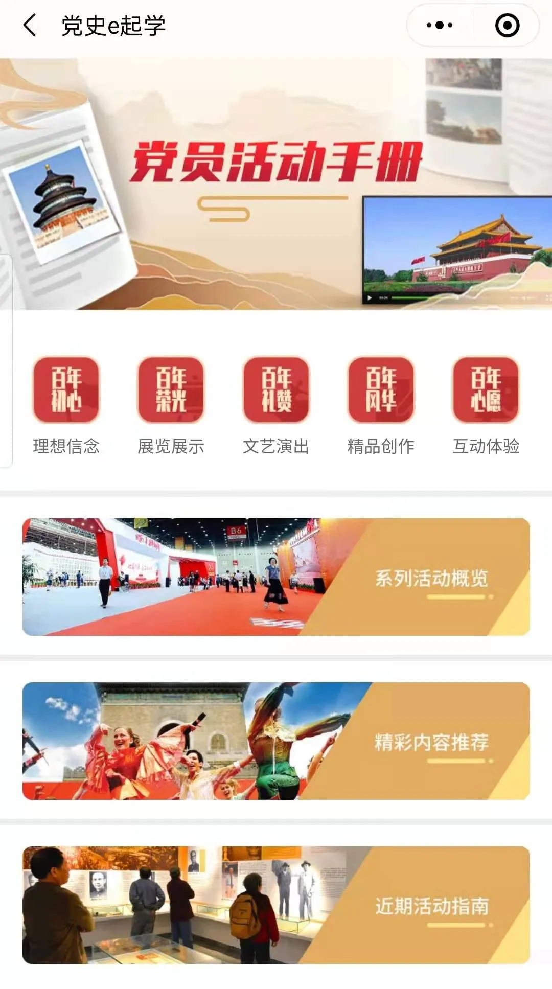 东城区“党史e起学”微信小程序上线！邀您一起“云上”学党史