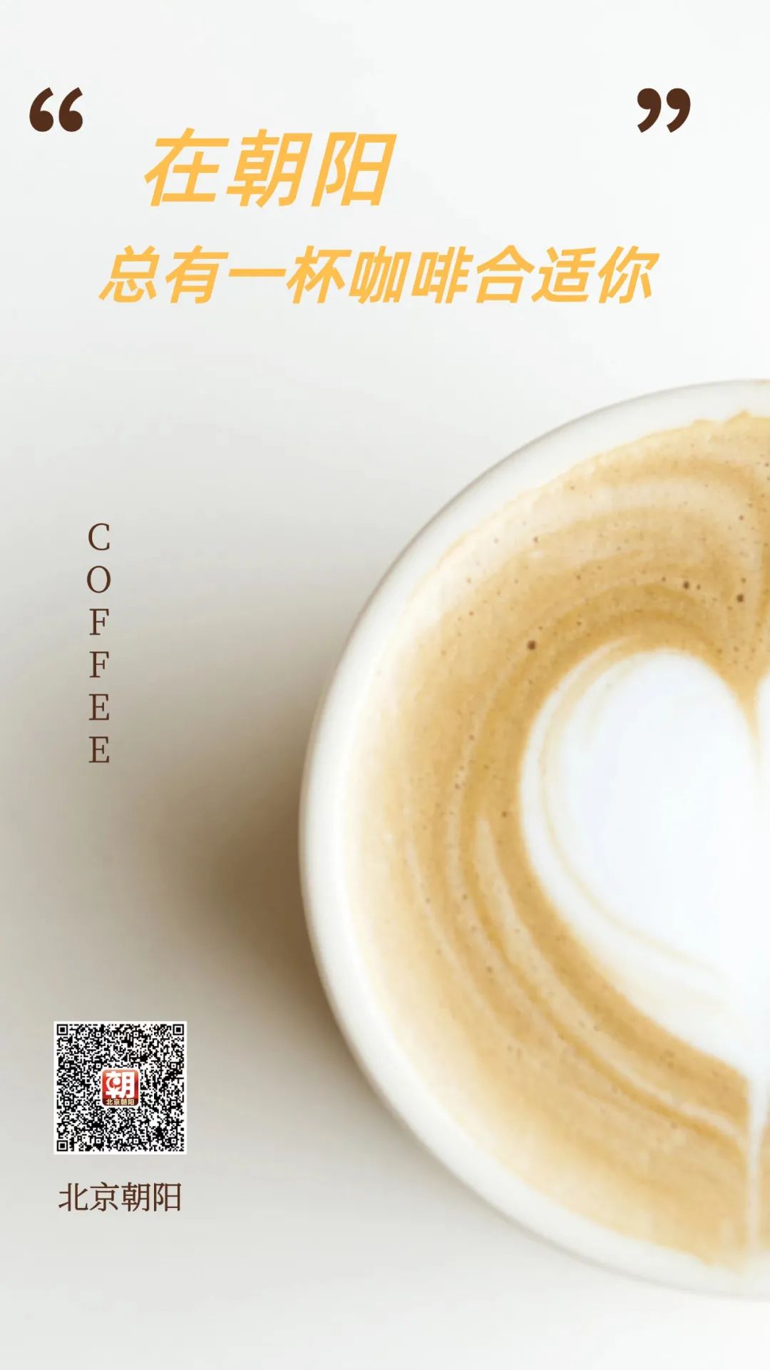 从一杯咖啡看朝阳新消费