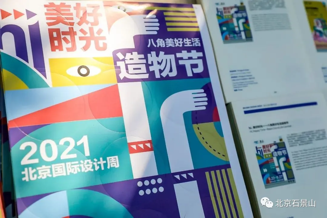 在八角新乐园畅享2021北京国际设计周设计之旅